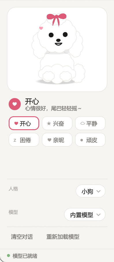 左栏实机裁片:白瓷盘里坐着的小狗、心情徽章「开心」、六枚心情胶囊、人格与模型两个瓷盘式下拉、清空对话与重新加载模型,最下面一行是状态栏「模型已就绪」