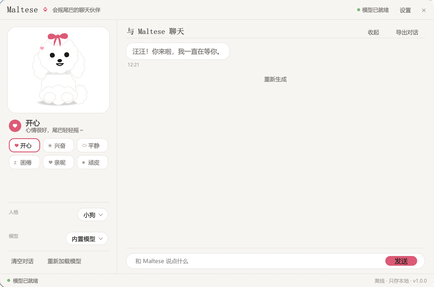 窗口态实机截图:顶栏是 Maltese 字标、「会摇尾巴的聊天伙伴」、「模型已就绪」与设置;左栏是白瓷盘里坐着的小狗、心情徽章「开心」、六枚心情胶囊、人格与模型下拉;右栏是「与 Maltese 聊天」与它说的第一句话;底栏写着「模型已就绪」与「离线 · 只存本地 · v1.0.0」