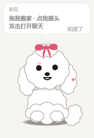 挂件态实机截图:桌面上是一只白色马尔济斯小狗,头顶上方挂着一枚白瓷牌,写着「初见」「拖我搬家 · 点我摸头 · 双击打开聊天」「知道了」